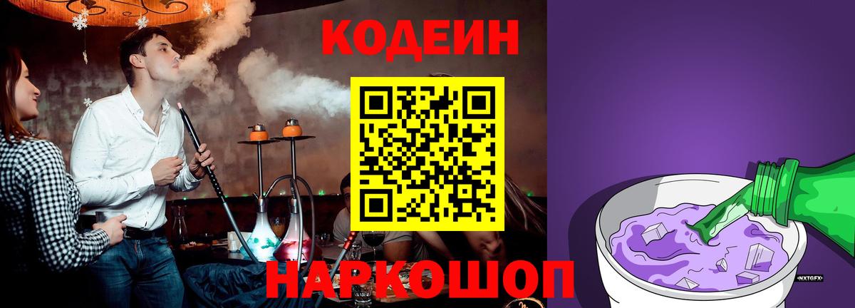 Кодеин Purple Drank  Вход с VPN  Богородск 
